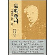 島崎藤村－文明批評と詩と小説と [単行本]