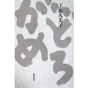 どろがめ [単行本]