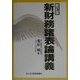 新財務諸表論講義 新訂版 [単行本]