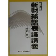 新財務諸表論講義 新訂版 [単行本]