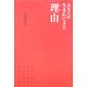 あなたが生まれてきた理由(わけ) [単行本]