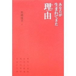 あなたが生まれてきた理由(わけ) [単行本]