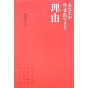 あなたが生まれてきた理由(わけ) [単行本]