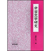 中古文学研究 [単行本]