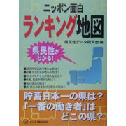 ニッポン面白ランキング地図 [単行本]