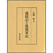 義経記と後期軍記 [単行本]