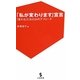 「私が変わります」宣言―「変わる」ための24のアプローチ(三宝新書) [新書]