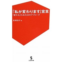 「私が変わります」宣言―「変わる」ための24のアプローチ(三宝新書) [新書]