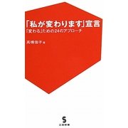 「私が変わります」宣言―「変わる」ための24のアプローチ(三宝新書) [新書]