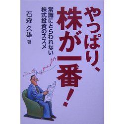 やっぱり、株が一番!―常識にとらわれない株式投資のススメ [単行本]