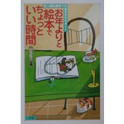 お年よりと絵本でちょっといい時間―老人福祉施設での読みきかせガイド [単行本]