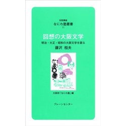 なにわ塾第11巻　回想の大阪文学(なにわ塾叢書) [新書]