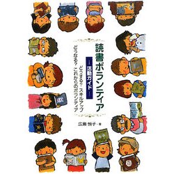 読書ボランティア活動ガイド―どうする?スキルアップどうなる?これからのボランティア [単行本]