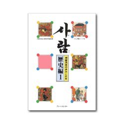 サラム 歴史編 1－朝鮮民族の歩みと日本（サラム草書シリーズ 5） [全集叢書]