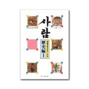 サラム 歴史編 1－朝鮮民族の歩みと日本（サラム草書シリーズ 5） [全集叢書]