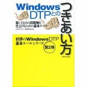 WindowsDTPとのつきあい方―狙いどおりの印刷物を仕上げるための基本ルール [単行本]
