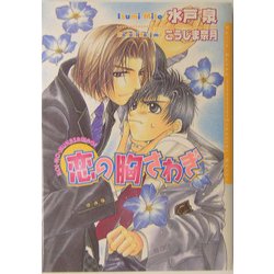 恋の胸さわぎ(ダリア文庫) [文庫]