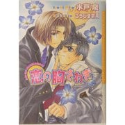恋の胸さわぎ(ダリア文庫) [文庫]