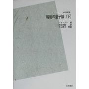 輻射の量子論〈下〉 POD版 (物理学叢書) [全集叢書]