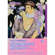 恋花は微熱に濡れる（DARIA BUNKO） [文庫]