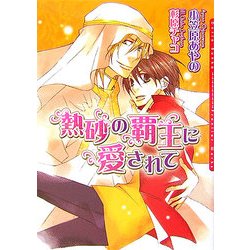 熱砂の覇王に愛されて(ダリア文庫) [文庫]