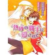 熱砂の覇王に愛されて(ダリア文庫) [文庫]