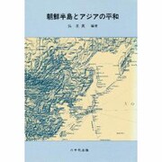 朝鮮半島とアジアの平和 [単行本]