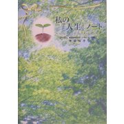 私の「人生」ノート―ハッピーエンディングメッセージ [単行本]