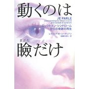 動くのは瞼だけ―ロックトイン・シンドロームからの奇跡の再生 [単行本]