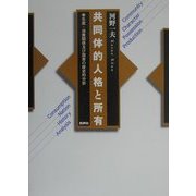 共同体的人格と所有―生産・消費関係及び国家の歴史的分析 [単行本]