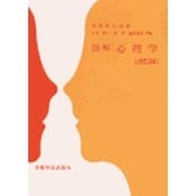 図解　心理学 改訂版 [単行本]