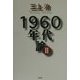 1960年代論〈2〉 [単行本]