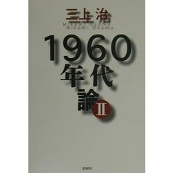 1960年代論〈2〉 [単行本]