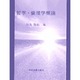 哲学・倫理学概論 [単行本]