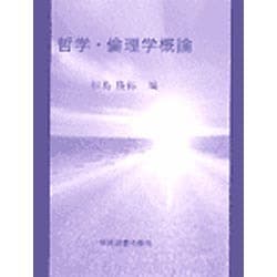 哲学・倫理学概論 [単行本]