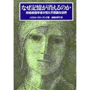 なぜ記憶が消えるのか―神経病理学者が見た不思議な世界 [単行本]
