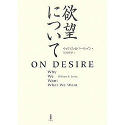 欲望について [単行本]