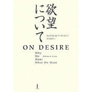 欲望について [単行本]