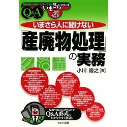 いまさら人に聞けない「産廃物処理」の実務Q&A(基礎知識と実務がマスターできる いまさらシリーズ) [単行本]