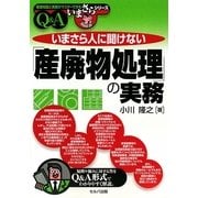 いまさら人に聞けない「産廃物処理」の実務Q&A(基礎知識と実務がマスターできる いまさらシリーズ) [単行本]