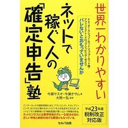 世界一わかりやすいネットで稼ぐ人の「確定申告」塾 [単行本]