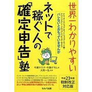 世界一わかりやすいネットで稼ぐ人の「確定申告」塾 [単行本]