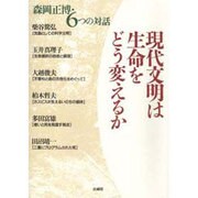 現代文明は生命をどう変えるか―森岡正博・6つの対話 [単行本]