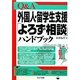 Q&A外国人・留学生支援「よろず相談」ハンドブック [単行本]