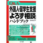 Q&A外国人・留学生支援「よろず相談」ハンドブック [単行本]
