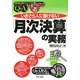 いまさら人に聞けない「月次決算」の実務Q&A(基礎知識と実務がマスターできるいまさらシリーズ) [単行本]