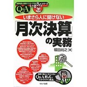 いまさら人に聞けない「月次決算」の実務Q&A(基礎知識と実務がマスターできるいまさらシリーズ) [単行本]