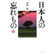 日本人の忘れもの〈3〉(ウェッジ文庫) [文庫]