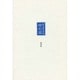 砂の宿―織井青吾詩集 [単行本]