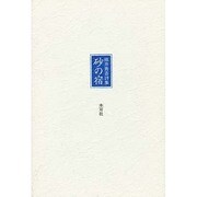 砂の宿―織井青吾詩集 [単行本]